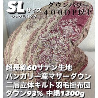 寝具新品‼️超長綿生地ハンガリーマザーダウン二層羽毛掛布団 ダウン９３% シングル