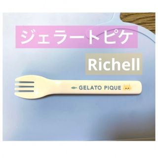 ジェラートピケ(gelato pique)のジェラートピケ　フォーク　リッチェル　離乳食　ベビー用食器　カトラリー(離乳食器セット)