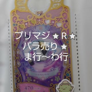 タカラトミーアーツ(T-ARTS)のプリマジ R バラ売り(カード)