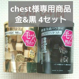 スイサイ(Suisai)のchest様専用商品スイサイ 酵素洗顔パウダー金&黒各4箱 計8箱 256個(洗顔料)