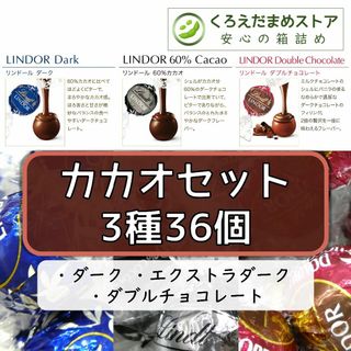 リンツ(Lindt)の【箱詰・スピード発送】カカオセット 3種 36個 リンツ リンドール チョコ(菓子/デザート)