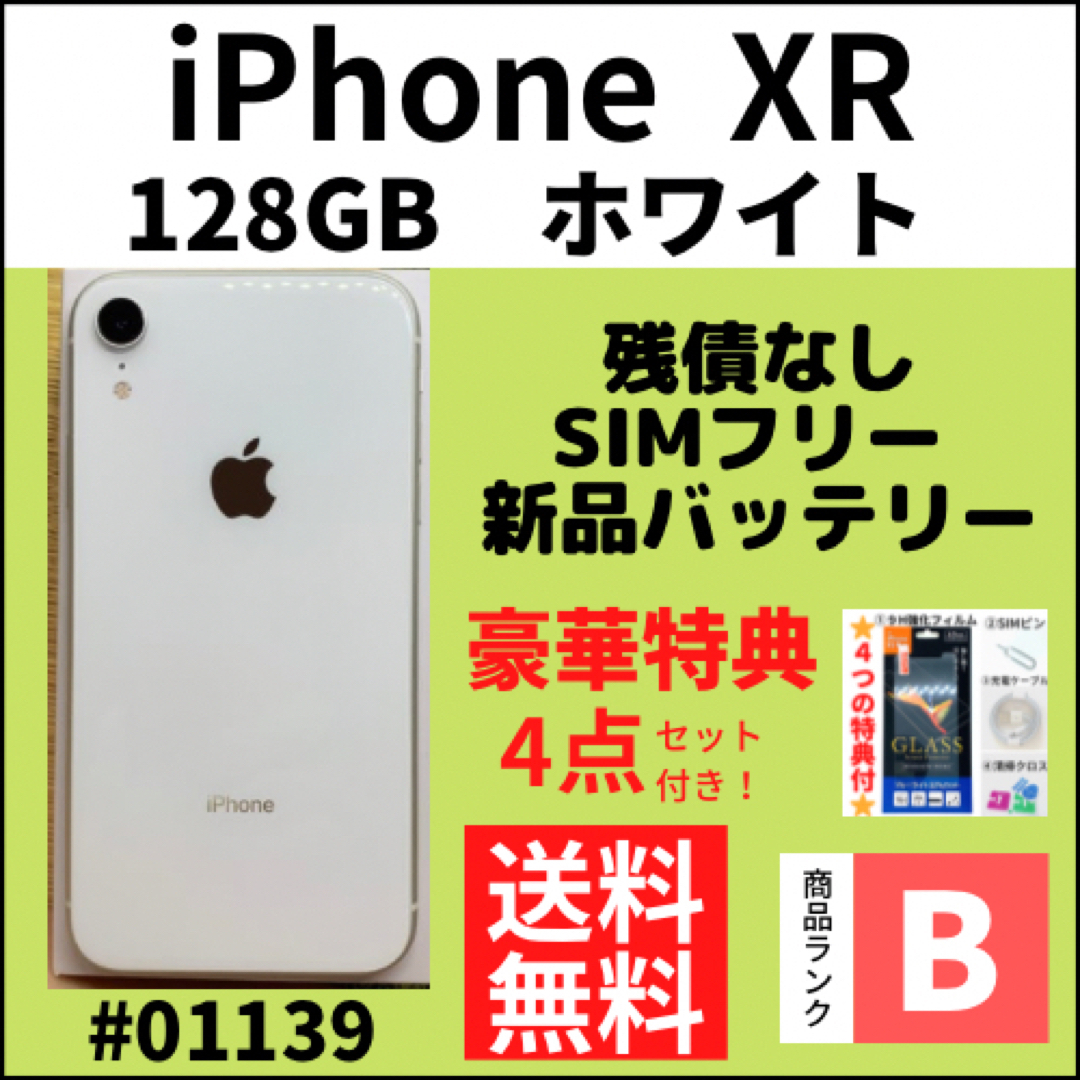 B美品】iPhone XR ホワイト128 GB SIMフリー 本体-
