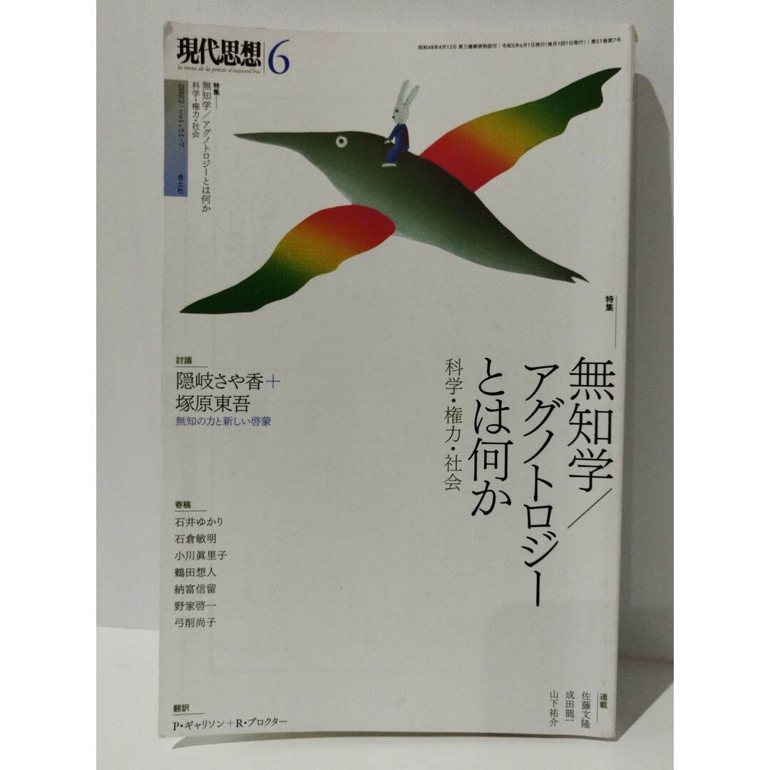 現代思想2023年6月号 特集=無知学/アグノトロジーとは何か ―科学・権力・社会― 隠岐さや香 他 (231108mt) エンタメ/ホビーの雑誌(その他)の商品写真