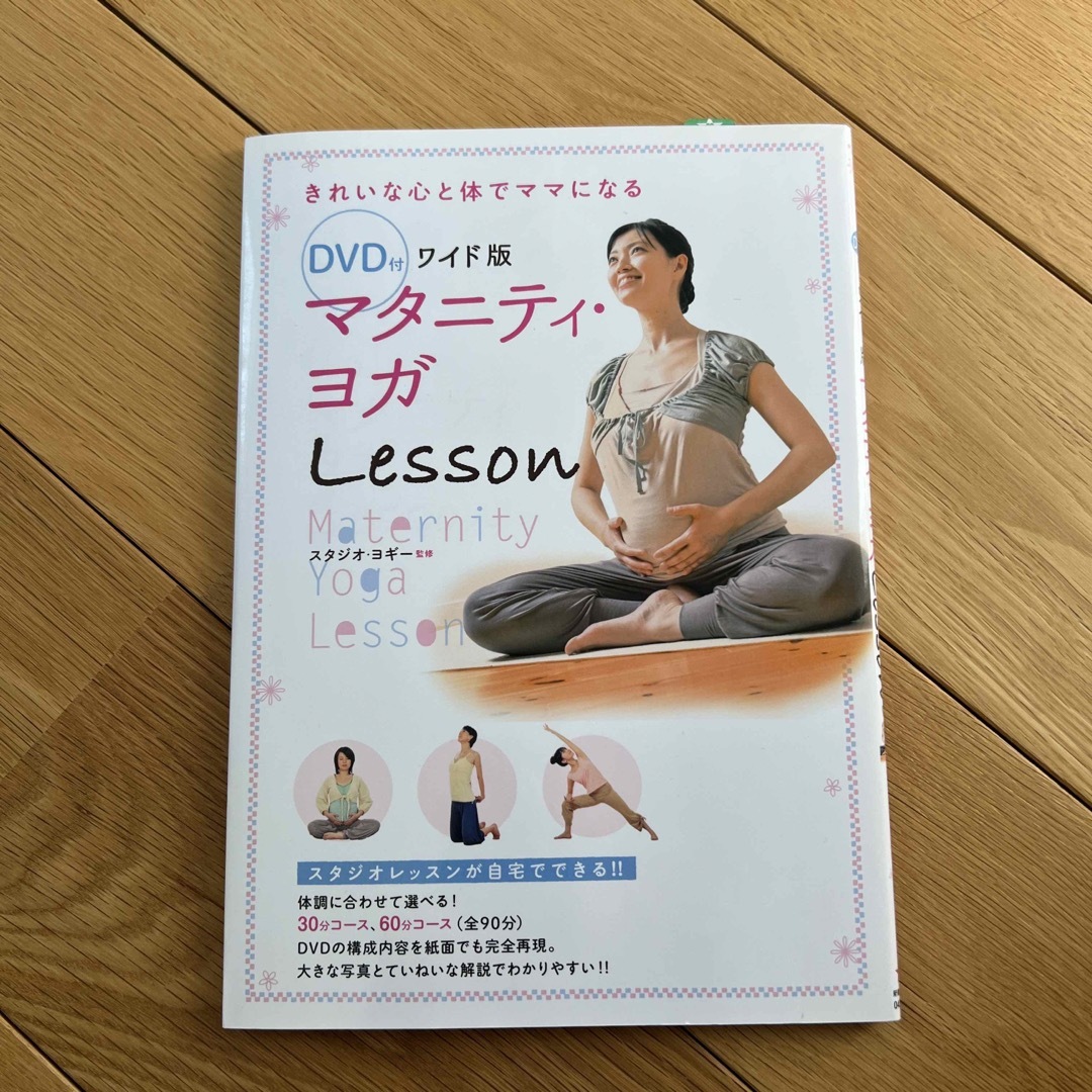 マタニティ・ヨガＬｅｓｓｏｎ エンタメ/ホビーの雑誌(結婚/出産/子育て)の商品写真