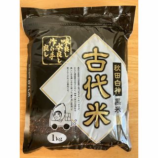 秋田白神古代米（黒米）1kg(米/穀物)