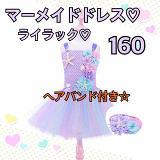 マーメイドドレス160cm♥キッズプリンセスドレス人魚姫ハロウィンコスプレ薄紫(ドレス/フォーマル)