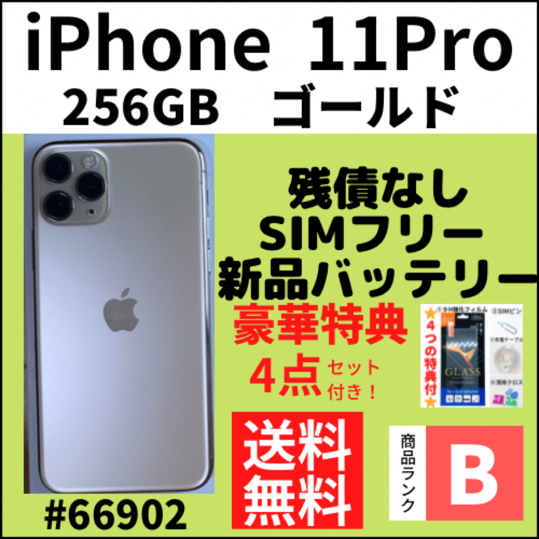 【B美品】iPhone 11 Pro ゴールド 256 GB SIMフリー 本体スマートフォン本体