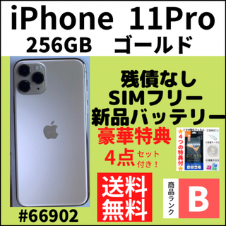 iPhone - 【B美品】iPhone 11 Pro ゴールド 256 GB SIMフリー 本体の