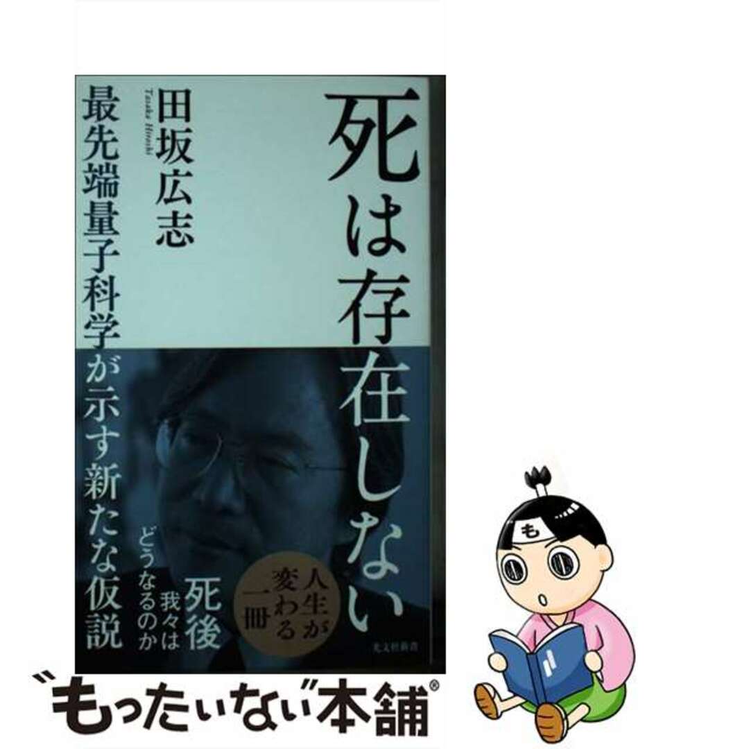 【中古】 死は存在しない 最先端量子科学が示す新たな仮説/光文社/田坂広志 エンタメ/ホビーのエンタメ その他(その他)の商品写真