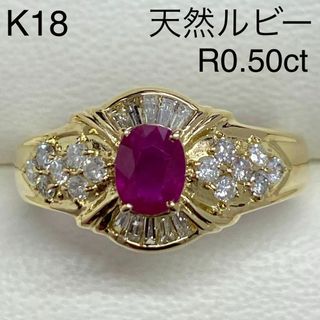 K18イエローゴールド　天然ルビーリング　R0.50ct　サイズ15号　18金(リング(指輪))