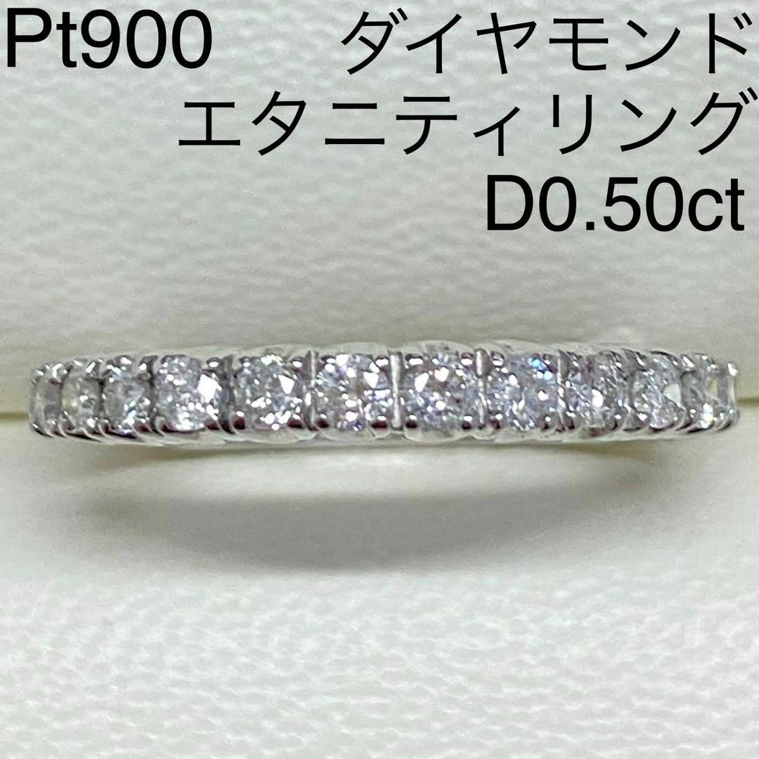 Pt900 エタニティリング 天然ダイヤモンド D0.50ct サイズ11号 ...