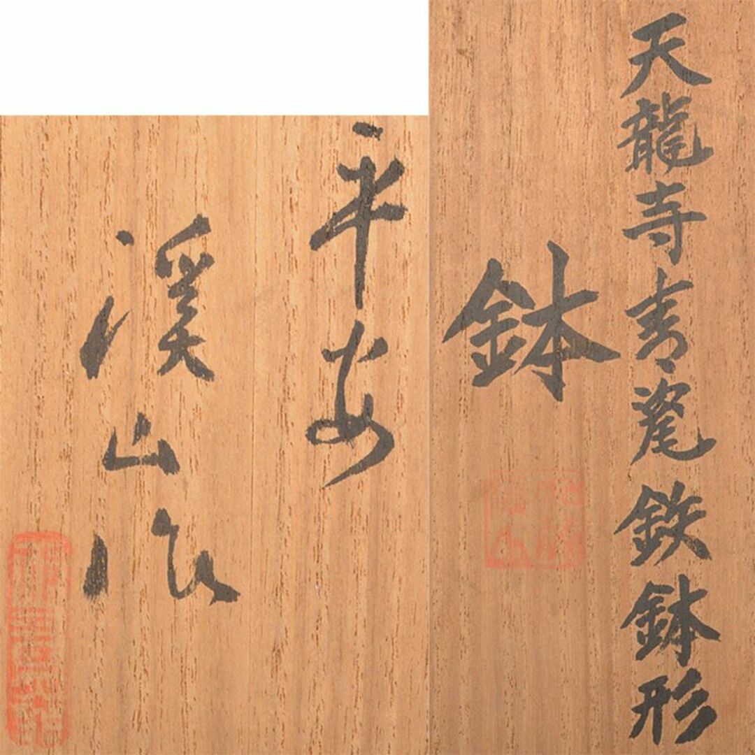 茶道具 平安 加藤渓山作 天龍寺青磁 鉄鉢形鉢 漆蓋付 共箱 M 茶道具 平安 加藤渓山作 天龍寺青磁 鉄鉢形鉢 漆蓋付 共箱 M