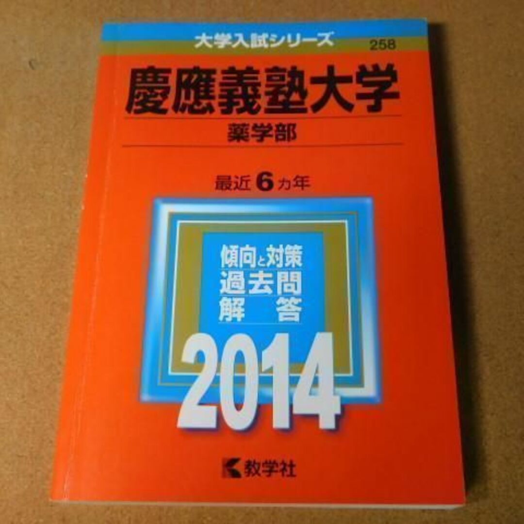 慶應義塾大学（文学部） 2014年版