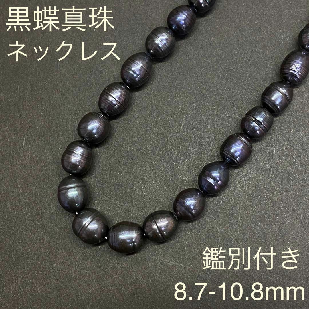 天然黒蝶真珠ネックレス　8.7ー10.8mm　46m  パール　鑑別付きパールネックレス