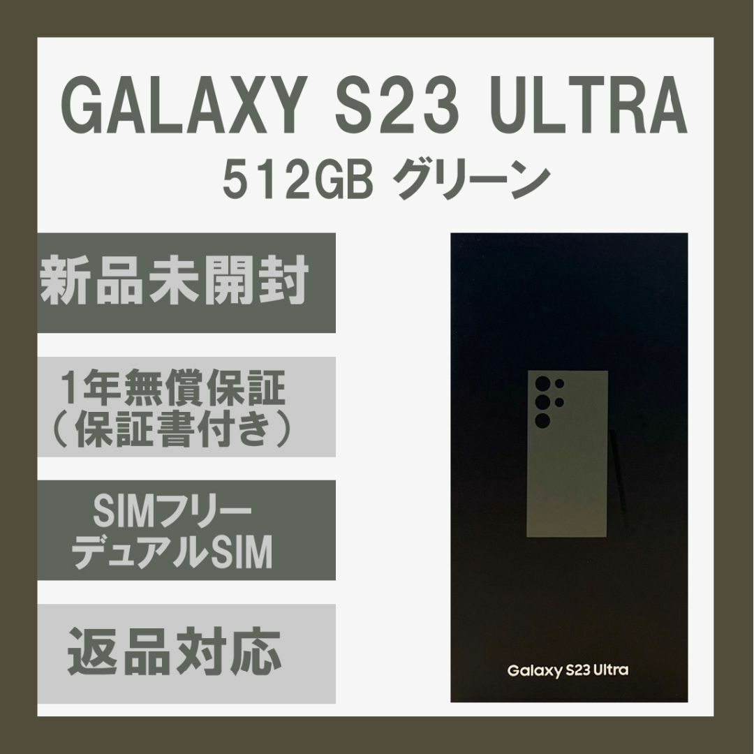 SAMSUNG(サムスン)のGalaxy S23 Ultra 512GB グリーン SIMフリー スマホ/家電/カメラのスマートフォン/携帯電話(スマートフォン本体)の商品写真