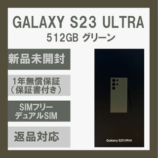 サムスン(SAMSUNG)のGalaxy S23 Ultra 512GB グリーン SIMフリー(スマートフォン本体)