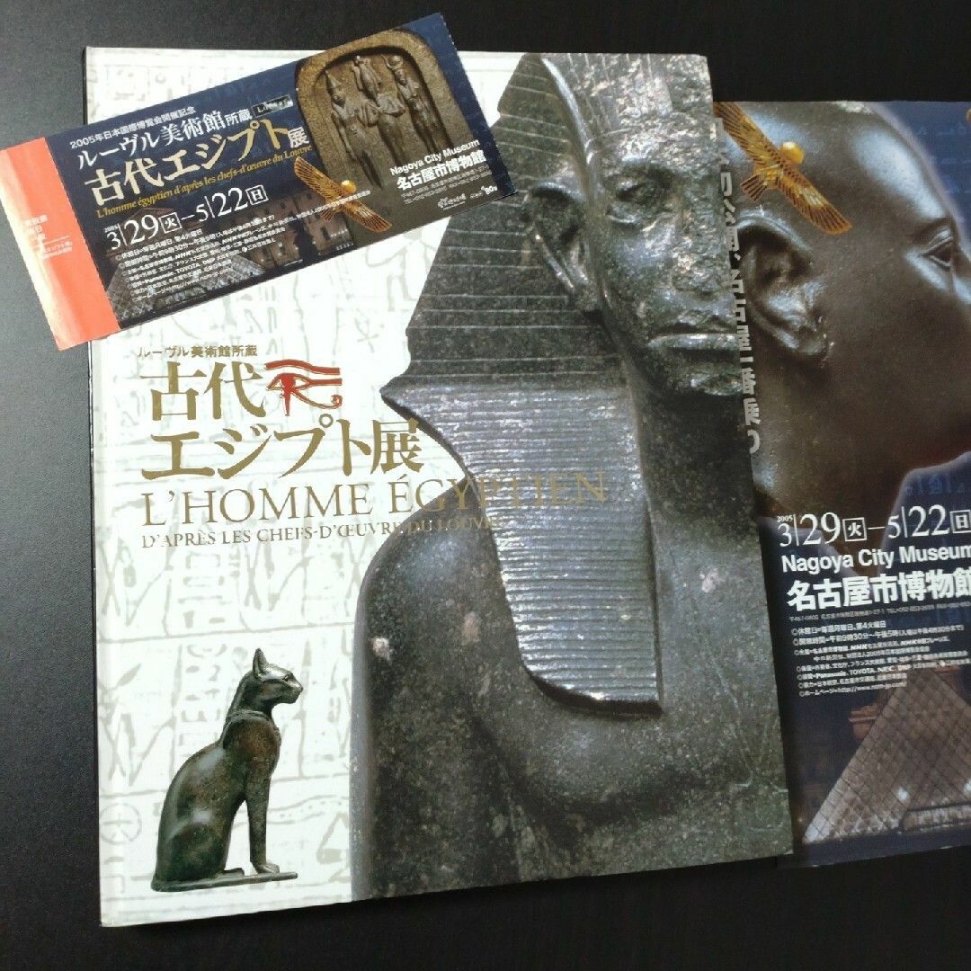 ルーブル美術館所蔵　古代エジプト展　2005　公式カタログ エンタメ/ホビーのコレクション(印刷物)の商品写真