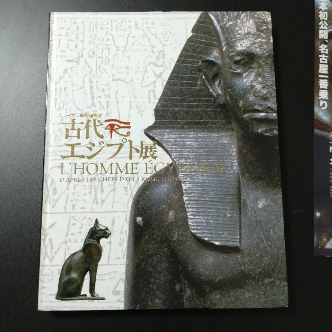 ルーブル美術館所蔵　古代エジプト展　2005　公式カタログ エンタメ/ホビーのコレクション(印刷物)の商品写真