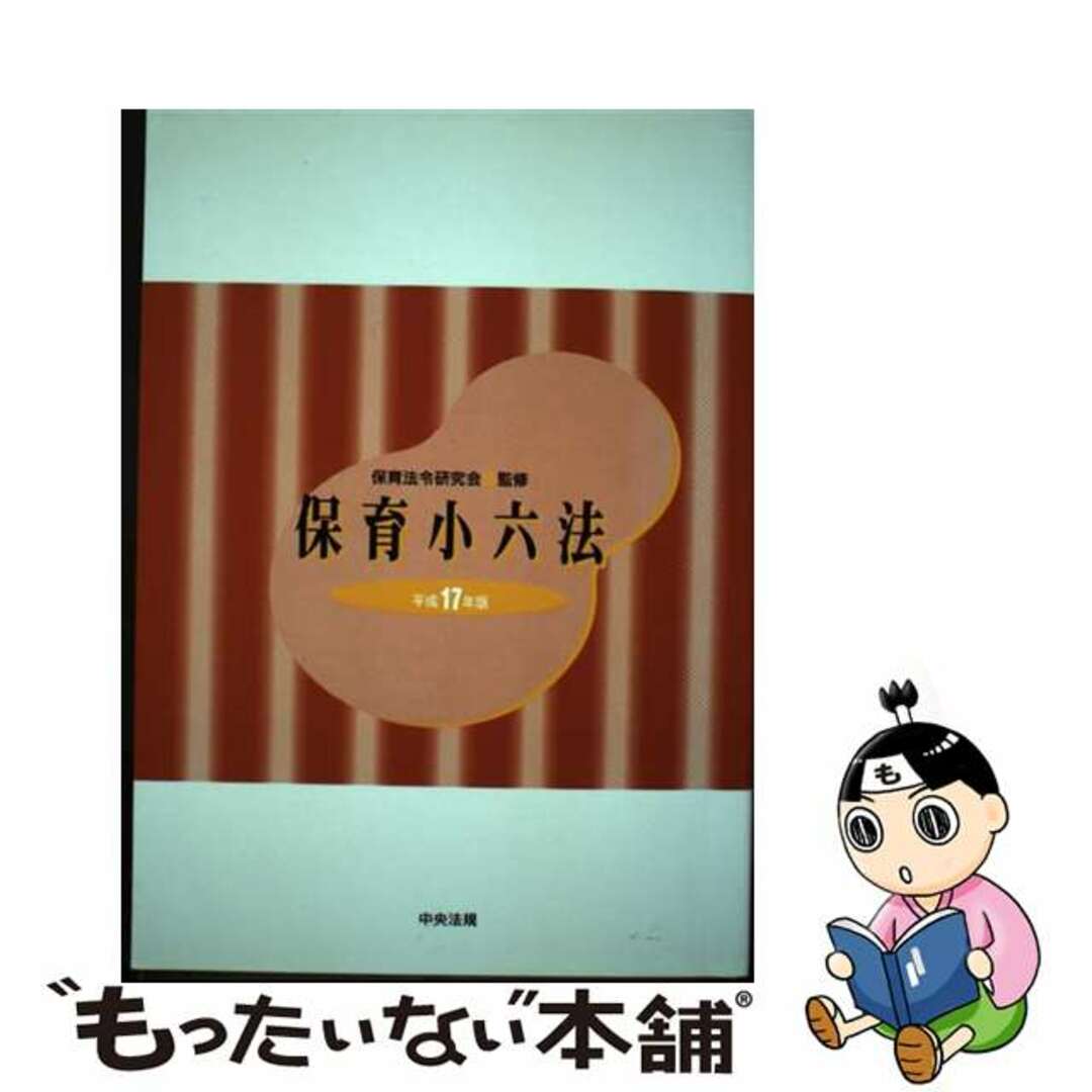 2005年03月20日保育小六法 平成１７年版/中央法規出版/保育法令研究会