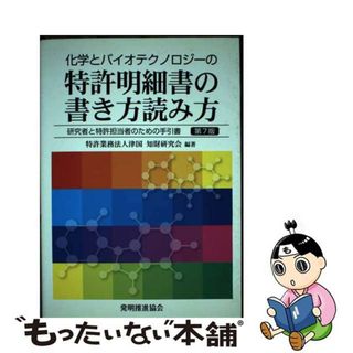 中古】 化学とバイオテクノロジーの特許明細書の書き方読み方 研究者と