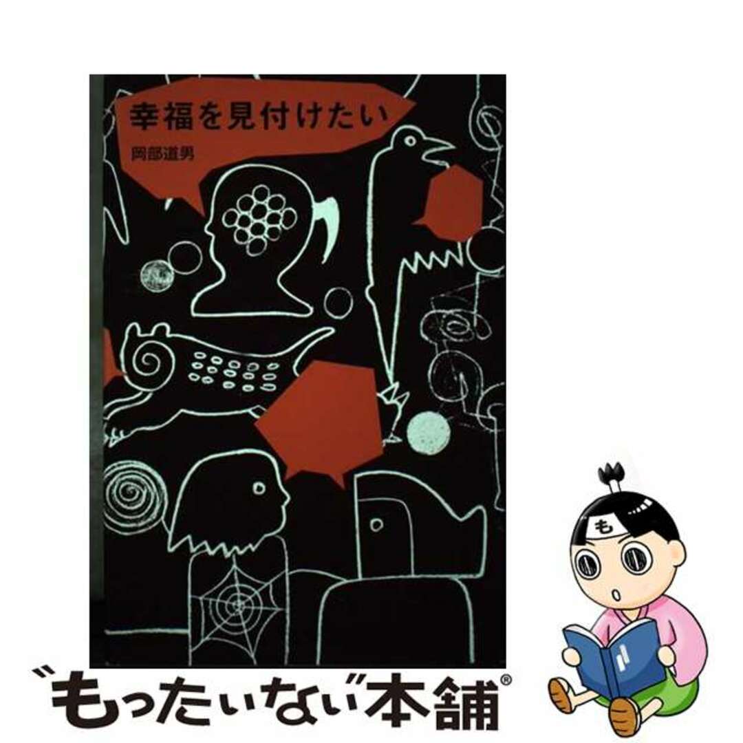 幸福を見付けたい/長崎出版/岡部道男