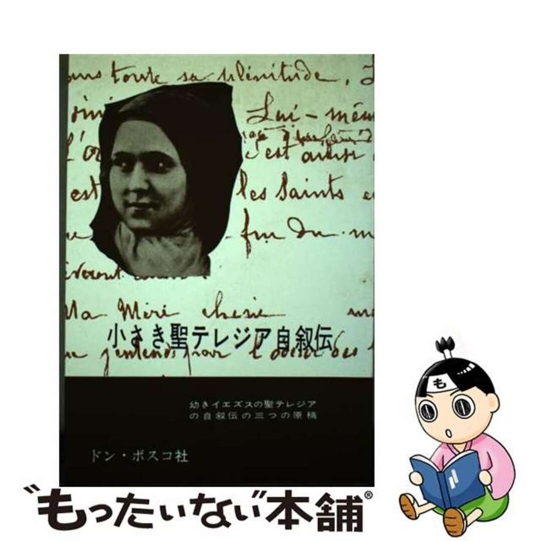 小さき聖テレジア自叙伝 幼きイエズスの聖テレジアの自叙伝の三つの原稿 改訂第１２版/ドン・ボスコ社/セイント・テレーズ1990年10月