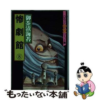 中古】 惨劇館 ８/朝日ソノラマ/御茶漬海苔の通販 by もったいない本舗