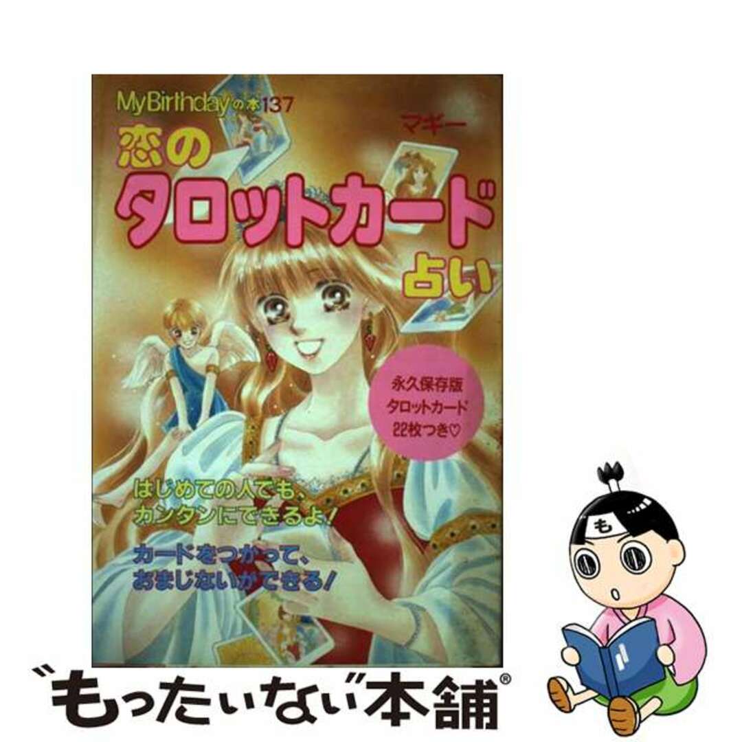 恋のタロットカード占い/実業之日本社/マギーマギーシリーズ名