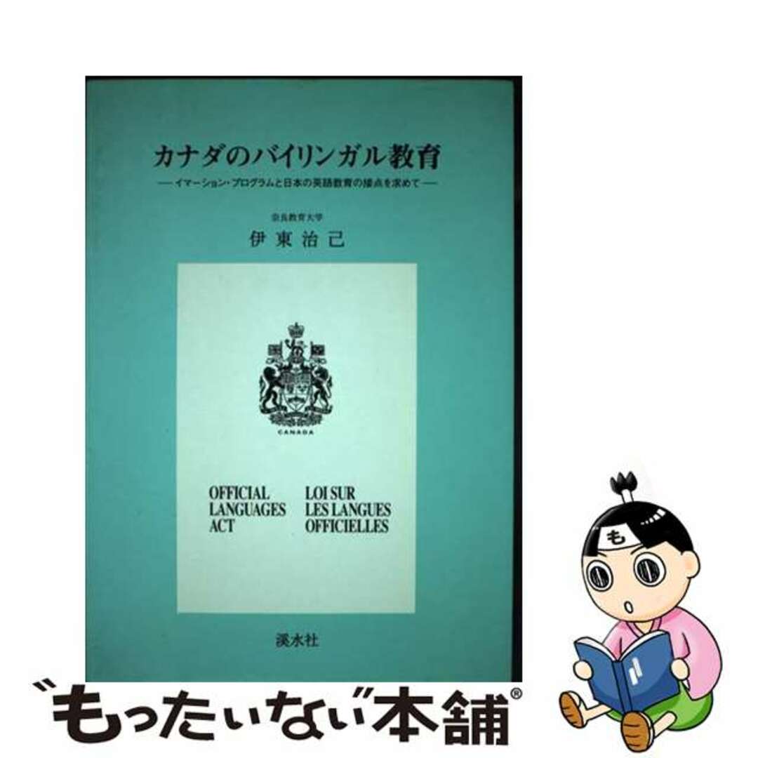 【中古】 カナダのバイリンガル教育 イマーション・プログラムと日本の英語教育の接点を求/渓水社（広島）/伊東治己 エンタメ/ホビーのエンタメ その他(その他)の商品写真