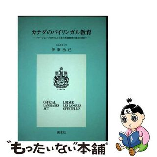 【中古】 カナダのバイリンガル教育 イマーション・プログラムと日本の英語教育の接点を求/渓水社（広島）/伊東治己(その他)