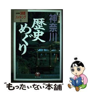 【中古】 神奈川歴史めぐり/東京アカデミー七賢出版/グリーンタフ(地図/旅行ガイド)