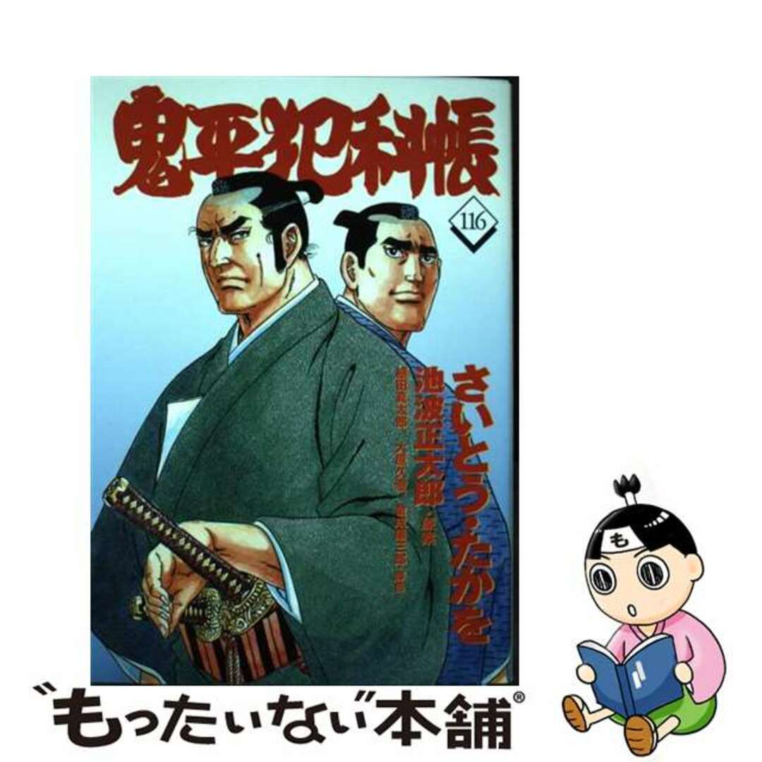 【中古】 鬼平犯科帳 116/文藝春秋/さいとう・たかを | フリマアプリ ラクマ