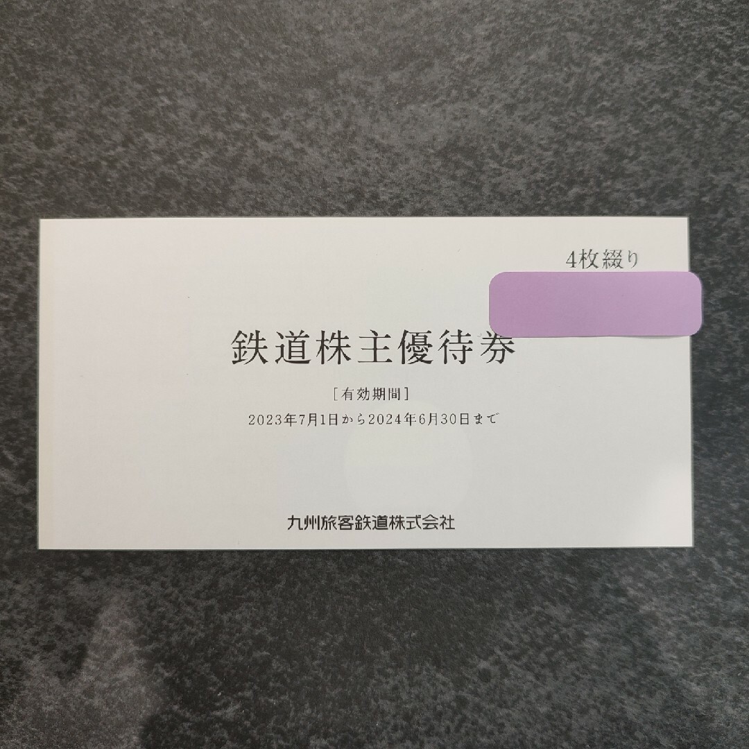 日本の楽天や代理店で買 jr九州株主優待 1日乗車券4枚綴り