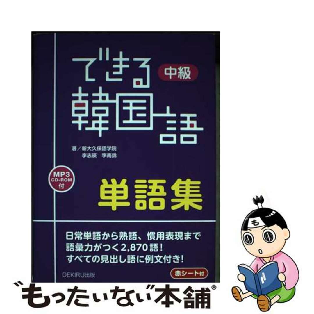 【中古】 できる韓国語中級単語集 ＭＰ３　ＣＤーＲＯＭ付/ＤＥＫＩＲＵ出版/新大久保語学院 エンタメ/ホビーの本(語学/参考書)の商品写真