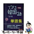 【中古】 できる韓国語中級単語集 ＭＰ３　ＣＤーＲＯＭ付/ＤＥＫＩＲＵ出版/新大