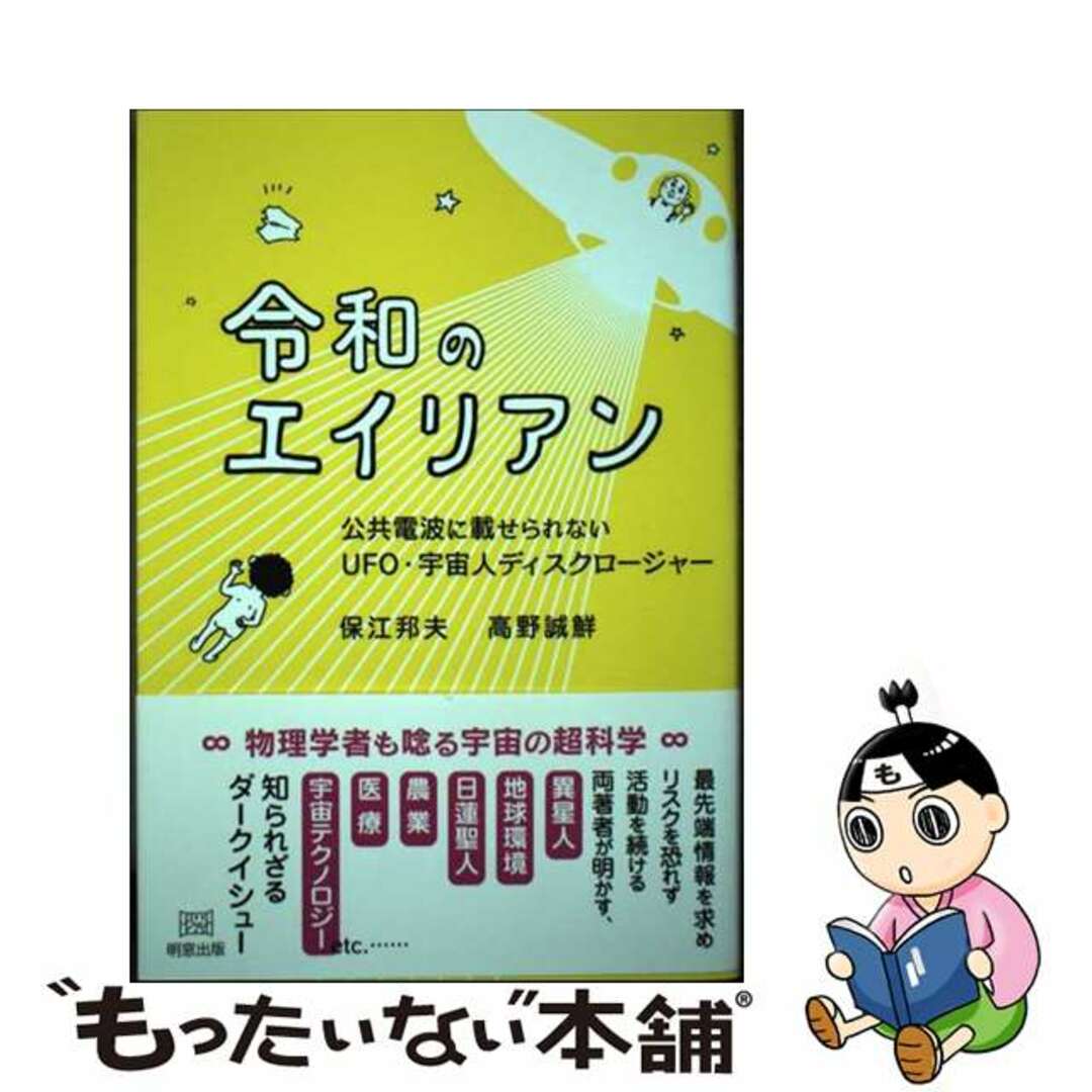 【中古】 令和のエイリアン 公共電波に載せられないUFO・宇宙人ディスクロージ/明窓出版/保江邦夫 エンタメ/ホビーの本(人文/社会)の商品写真