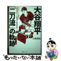 【中古】 大谷翔平「二刀流」の軌跡 リトル・リーグ時代に才能を見出した指導者と野