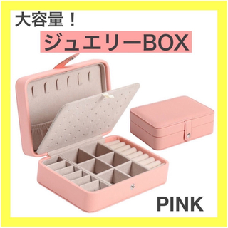 ジュエリーケース　アクセサリーボックス　宝石箱　コンパクト　大容量　収納　ピンク(ケース/ボックス)