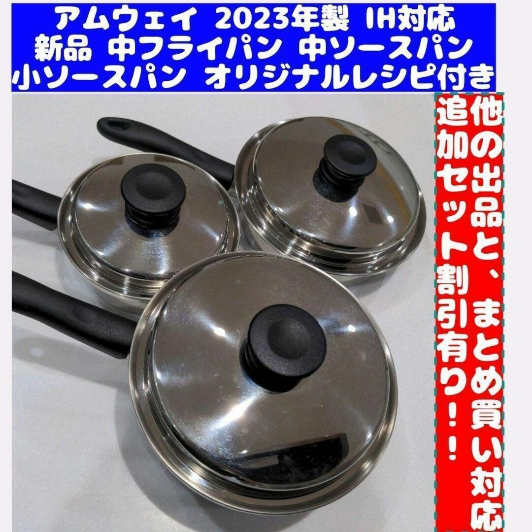 IH対応2023年製 新品 アムウェイ 中フライパン 中ソースパン 小 IH対応2023年製 新品 アムウェイ 中フライパン 中ソースパン 小