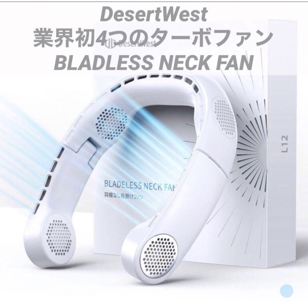 ●業界初4つのターボファンDesertWest 首掛け扇風機 ネッククーラー スマホ/家電/カメラの冷暖房/空調(扇風機)の商品写真