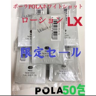 ポーラ(POLA)の限定セールPOLA ポーラホワイトショット ローション LXサンプル 50包(化粧水/ローション)