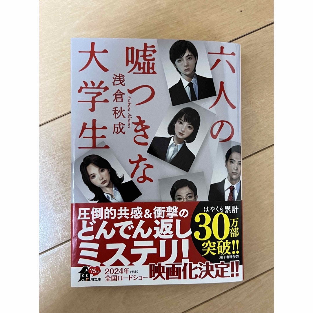 角川書店(カドカワショテン)の6人の嘘つきな大学生 エンタメ/ホビーの本(文学/小説)の商品写真
