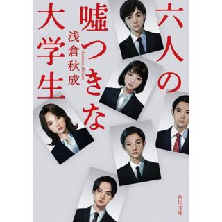 カドカワショテン(角川書店)の6人の嘘つきな大学生(文学/小説)