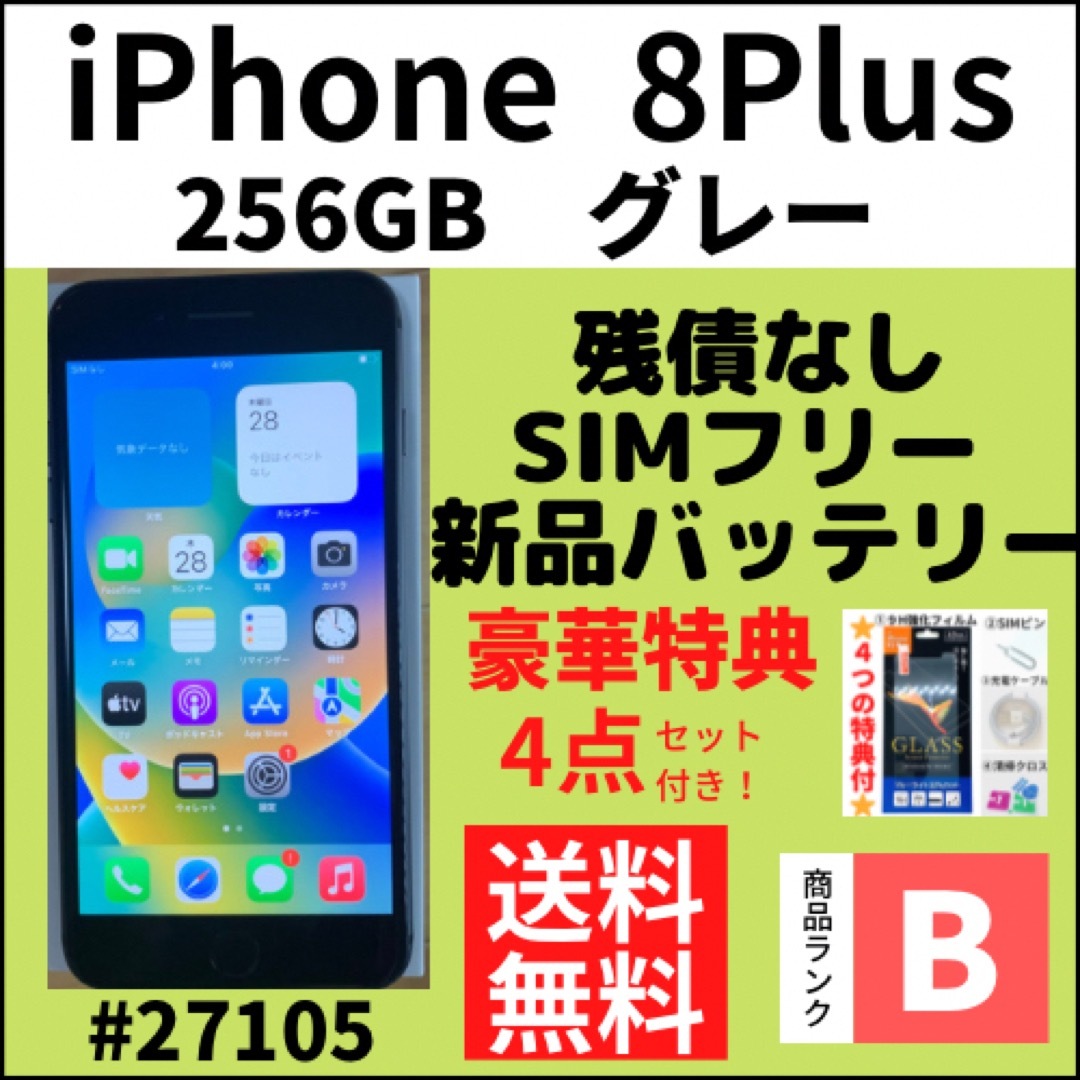 【B美品】iPhone 8 Plus グレー256 GB SIMフリー 本体