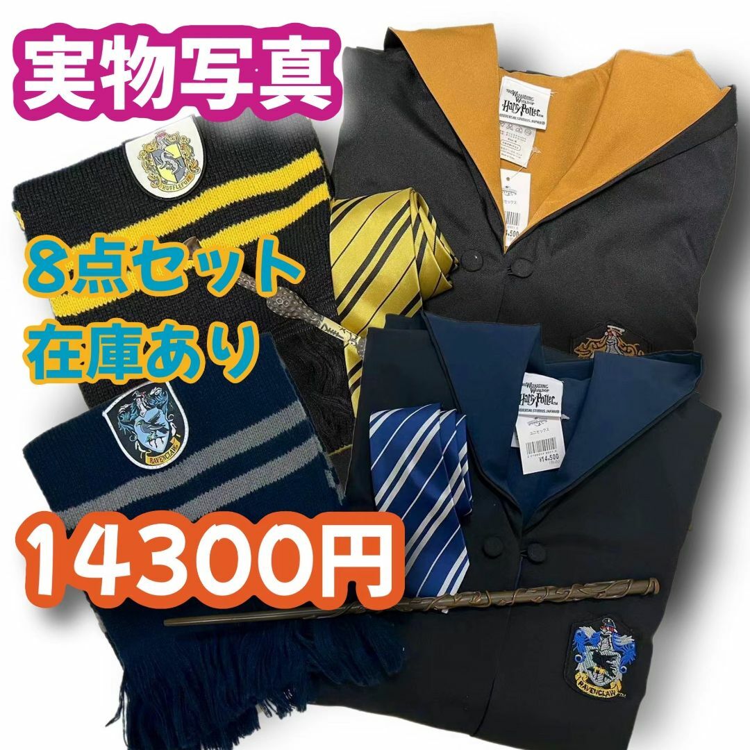 ハリーポッター (杖+マフラー+ネクタイ)豪華8点ローブセット ハリーポッター (杖+マフラー+ネクタイ)豪華8点ローブセット