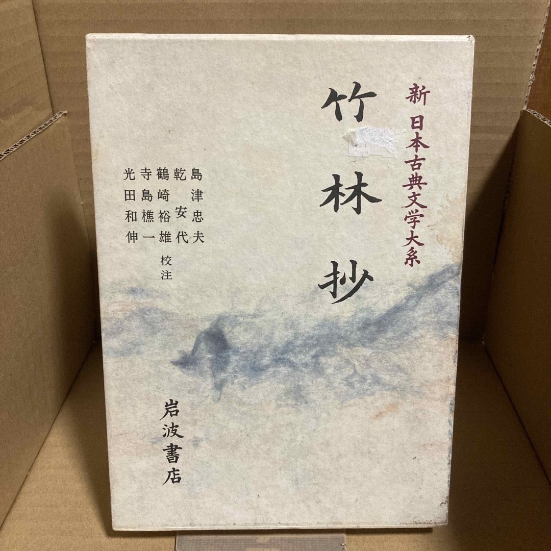 by　竹林抄の通販　新日本古典文学大系49　callbunko｜ラクマ