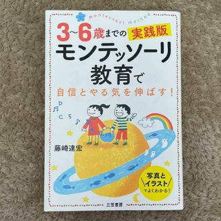 3〜6歳までのモンテッソーリ教育で自信とやる気を伸ばす！(住まい/暮らし/子育て)