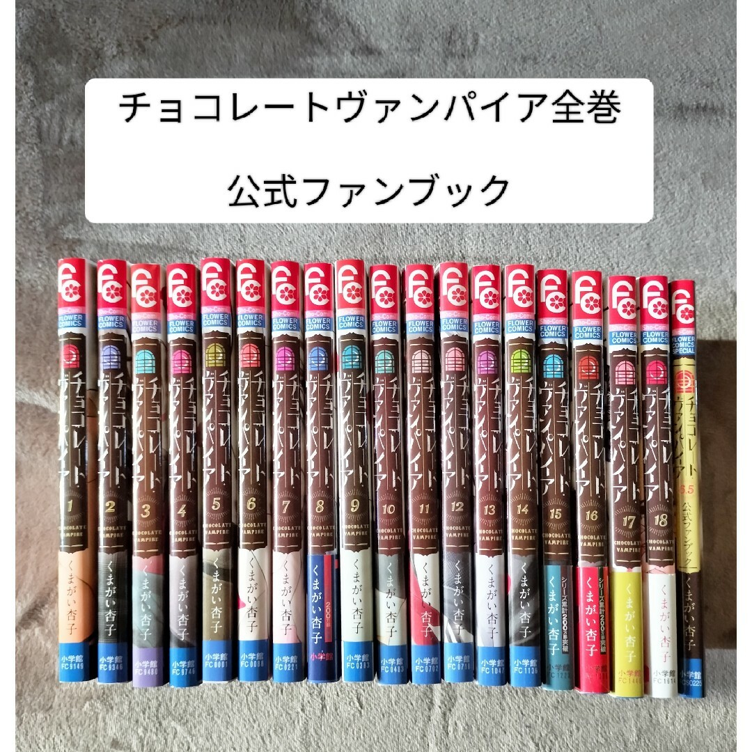 チョコレートヴァンパイア 1〜18巻(全巻)、公式ファンブック