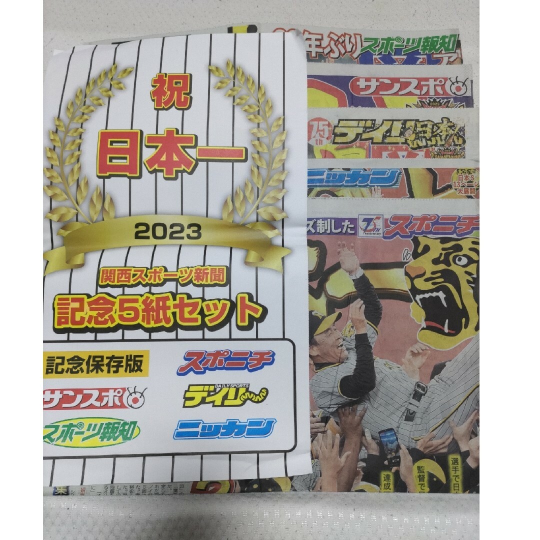 阪神　祝日本一！関西スポーツ新聞記念5紙セット スポーツ/アウトドアの野球(記念品/関連グッズ)の商品写真