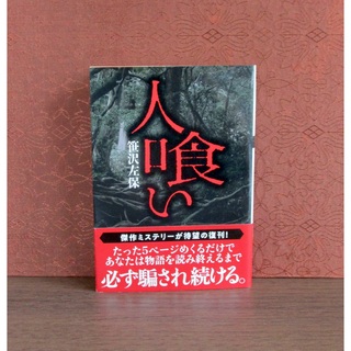 フタバシャ(双葉社)の人喰い(文学/小説)